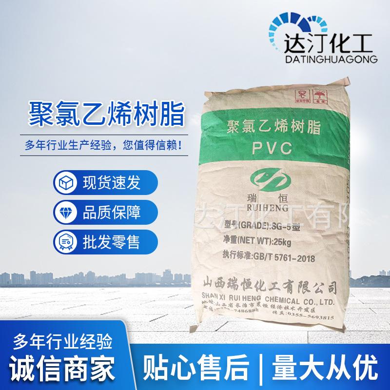 山西瑞恒聚氯乙烯树脂 SG-5 PVC树脂粉 塑料橡胶电缆 软料