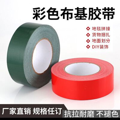 布基膠帶批發強粘紅色綠色地毯裝飾布置耐磨彩色膠布50米廠家批發