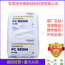 原厂原包PC台湾奇美PC110 注塑聚碳酸酯树脂高抗冲中粘性照明灯具