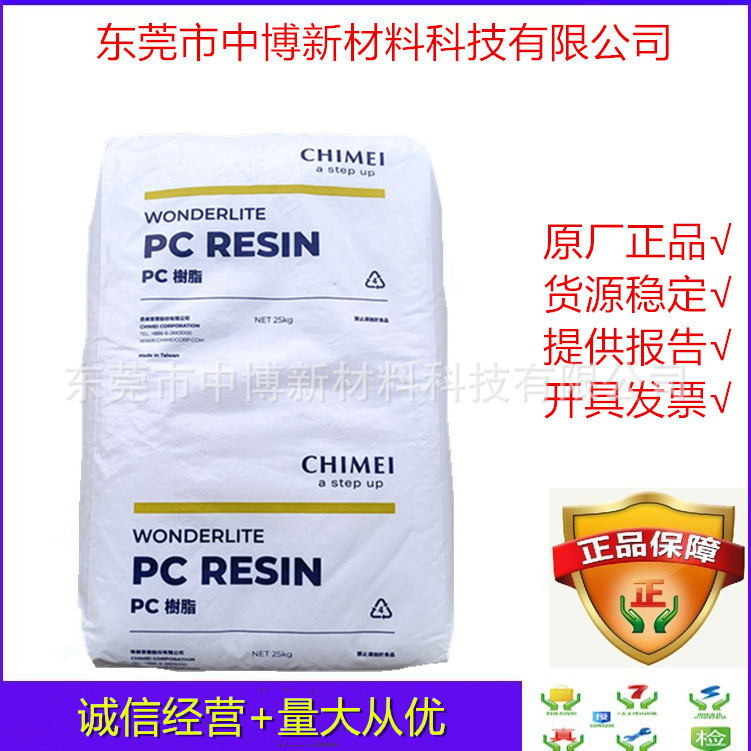 原厂原包PC台湾奇美PC110 注塑聚碳酸酯树脂高抗冲中粘性照明灯具