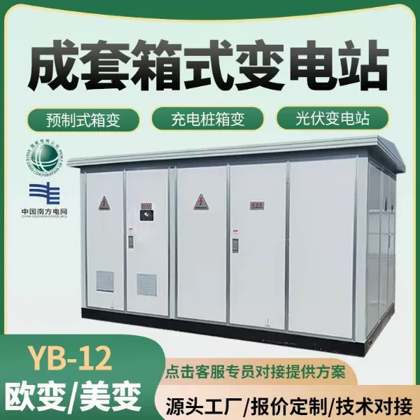 箱式变电站YB预装式成套户外移动配电房630/800kva欧式箱变变压器