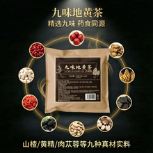 九味地黄茶定制山楂黄芪桑葚肉苁蓉黄精枸杞组合养生茶厂家批代发