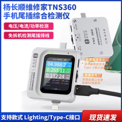 YCS楊長順修理家TNS360携帯電話テールプラグ3合1総合検出器30V ~ 5A自動スキャン検査