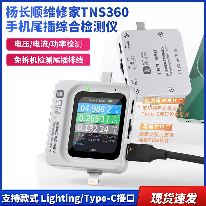 YCS杨长顺维修家TNS360手机尾插3合1综合检测仪30V~5A自动扫描检