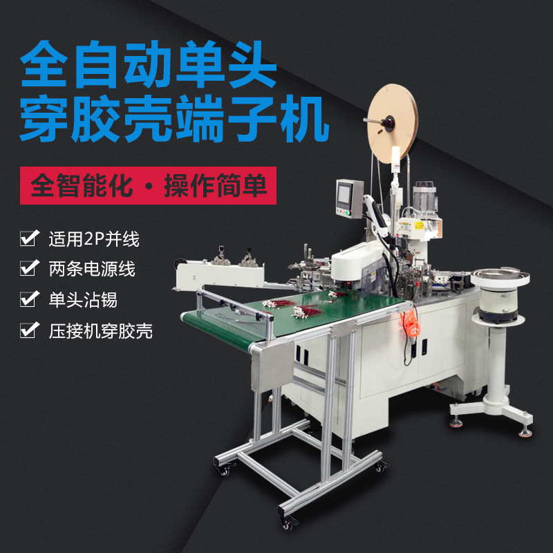 单端穿胶壳端子机自动振动盘送料打端机穿壳压线线材设备智能