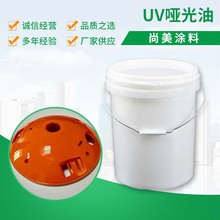塑胶喷涂高亮度 透明UV光哑油 流平好附着力强 耐磨抗刮UV