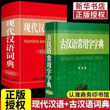 现代汉语词典正版古汉语常用字字典成语大词典商务印书馆第七版