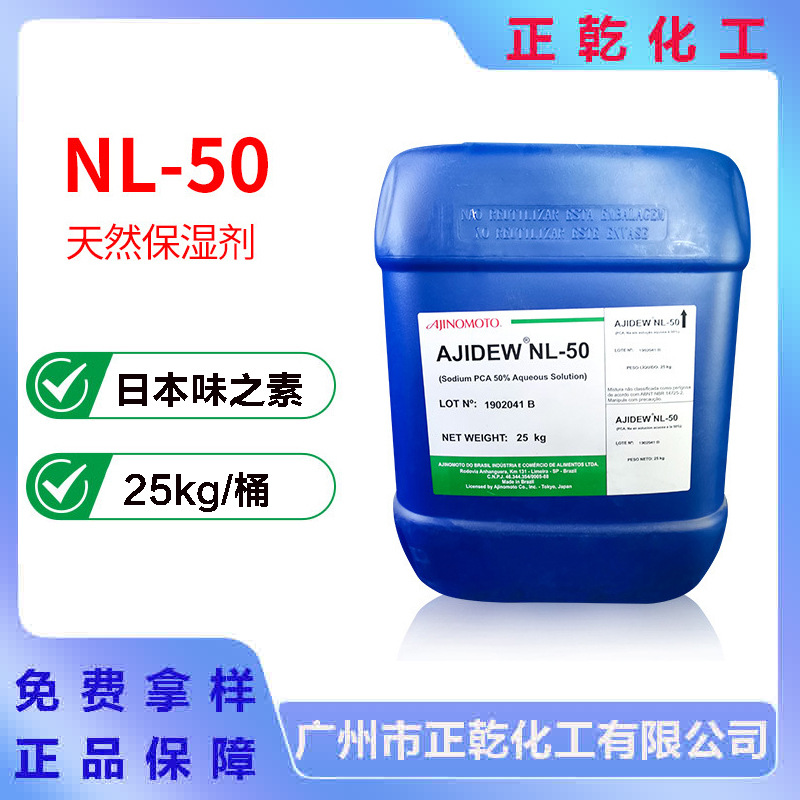 日本味之素NL-50 PCA-Na 吡咯烷酮羧酸钠 保湿剂