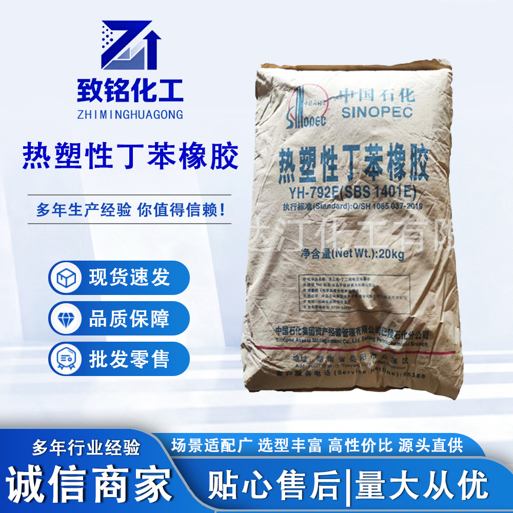 SBS热塑性丁苯橡胶 胶黏剂密封胶用1401(YH-792)丁苯橡胶防水