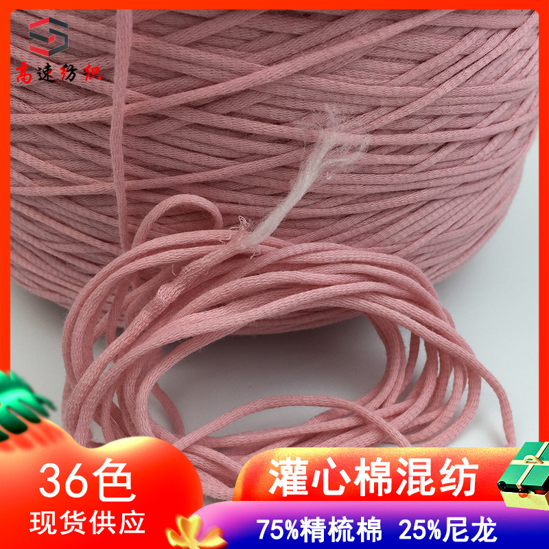 棉尼龙灌芯纱线25%尼龙75%精梳棉灌心棉高速带子纱手工编织粗毛线