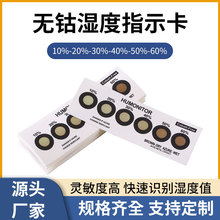 定制六点无钴湿度卡 PCB环境湿度检测卡IC电子元件变色湿度卡