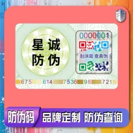防伪商标;不干胶标签;纸类标签