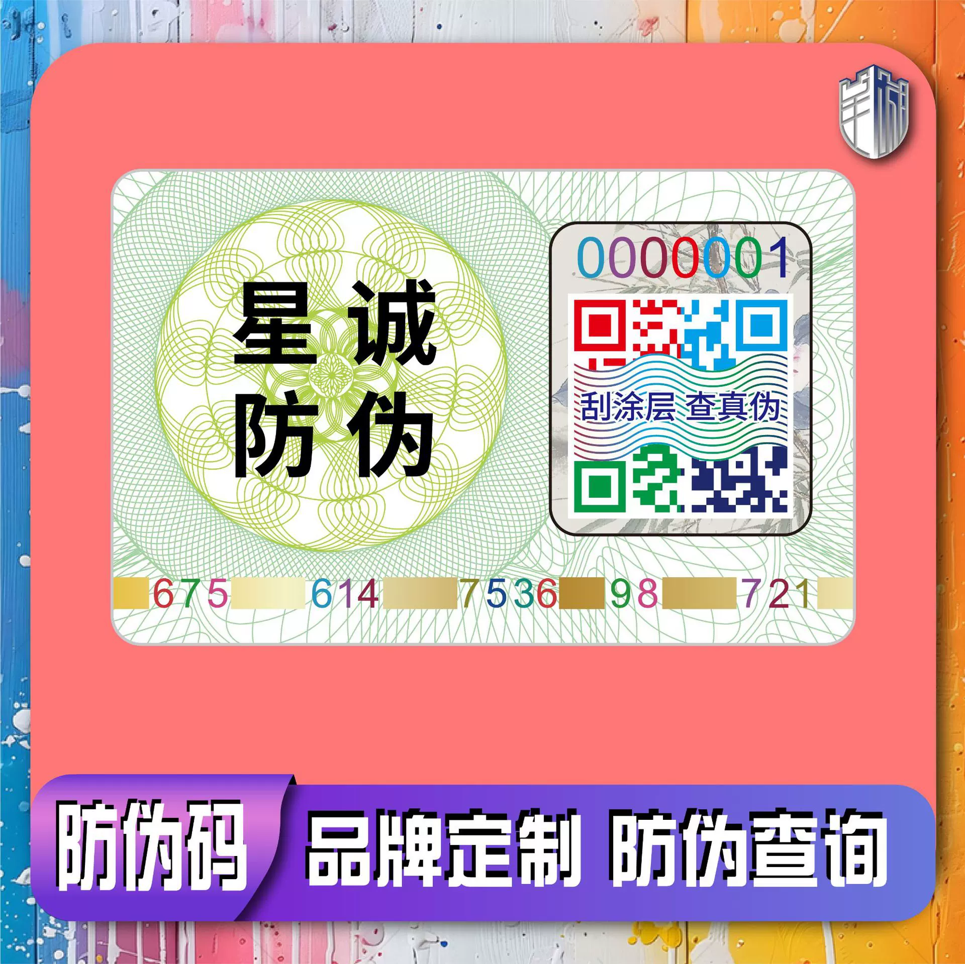 防伪码定制溯源码二维码标签溯源防伪标签一物一码防伪标防伪商标