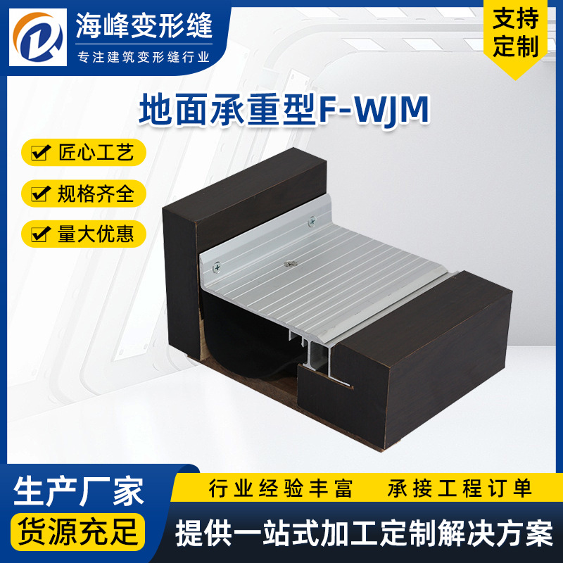 地面变形缝建筑楼转角F-WJM型伸缩缝厂家抗震设计接缝防水