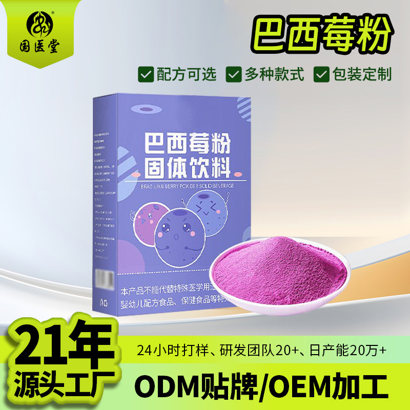 帕梅拉花青素固体饮料定制 冲调饮0脂加分条膳食纤维巴西莓粉贴牌