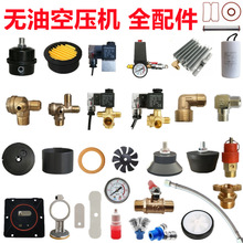 无油空压机配件静音气泵单向阀电磁阀压力开关皮碗气缸电容放水阀