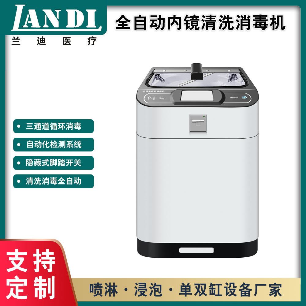 兰迪全自动软式内镜清洗机 内镜自动清洗机厂家 单缸/双缸可选