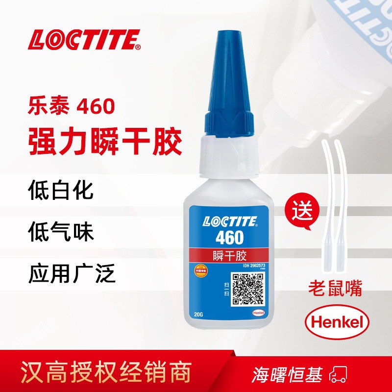 汉高乐泰460瞬干胶 金属塑料电焊低气味无白化万能强力快干胶