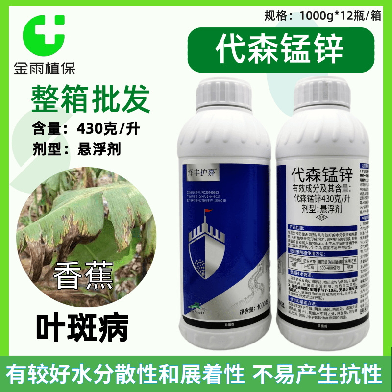 泽丰护嘉43%代森锰锌悬浮剂香蕉叶斑病专用代森锰锌农药杀菌剂