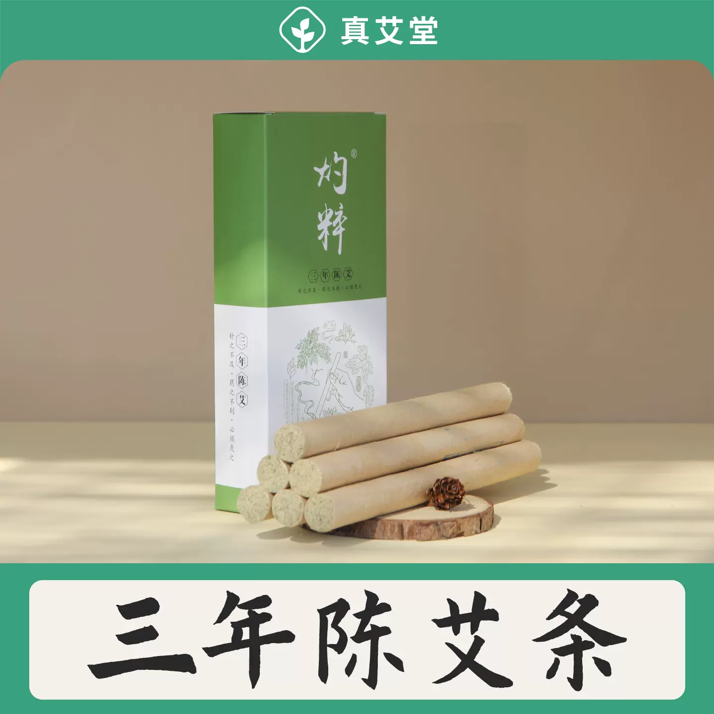 1.8cm艾条艾柱三年陈艾叶草艾绒艾灸条家用熏蒸美容院艾灸馆批发