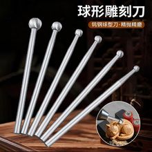 电动丸球刀铣刀钨钢雕刻核雕刀木工具牙机微雕打磨开槽精雕丸球针