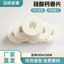 硅酸钙香片加工纳米钙吸香片车载香薰固体PE石膏精油香片厂家定制