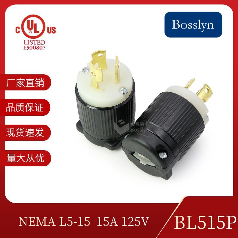 直销 NEMA L5-15P美规干燥机电源插头 美式引挂式防松防脱落插头