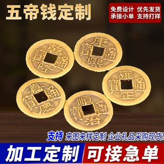 压门槛纯黄铜铜币嘉庆乾隆雍正康熙顺治五帝钱支持加工定制铜钱