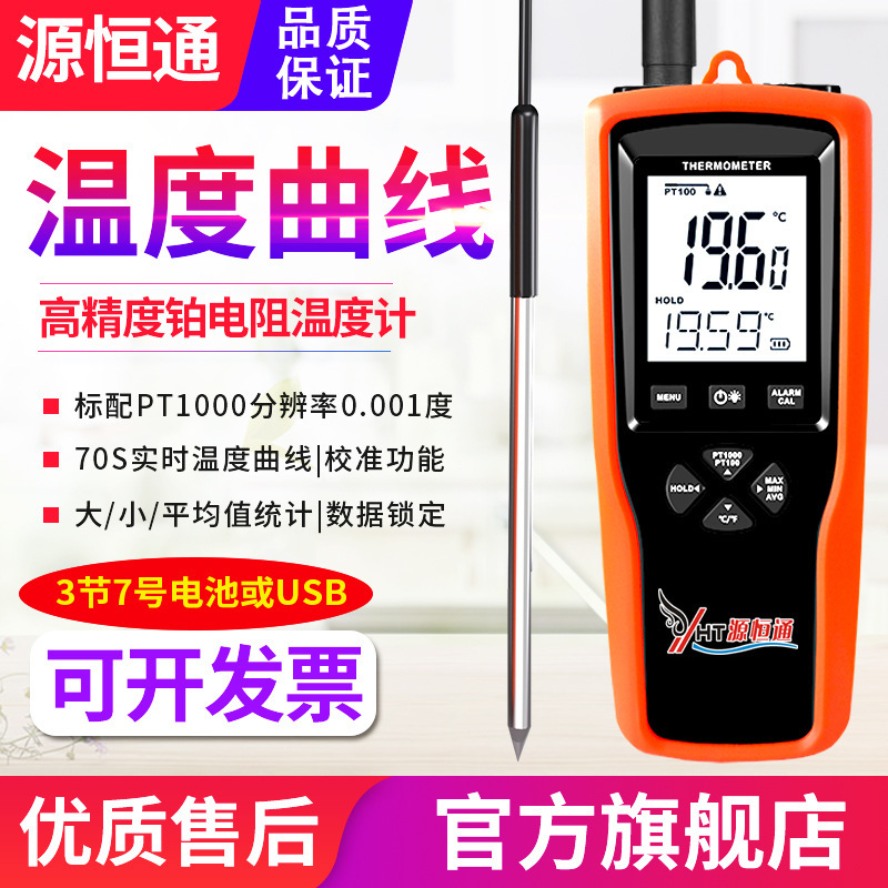 源恒通0.001℃铂电阻温度计YHT309X探针测温仪温度仪YHT309B