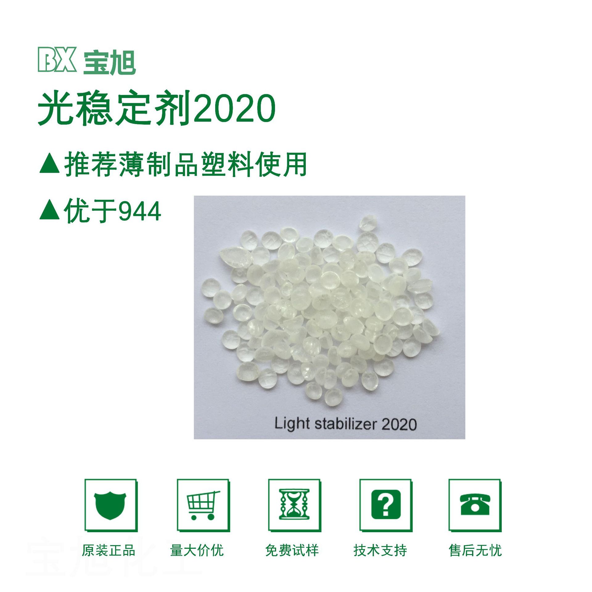 宝旭光稳定剂UV 2020，聚烯烃耐水光稳HALS2020，替代巴斯夫