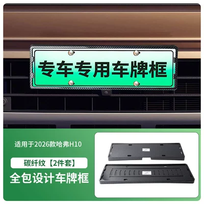 License plate holder/license plate holder plate frame is a new energy vehicle model - 2026-haval-h10-front-and-rear-license-plate-frames-with-screws-carbon-fiber-texture