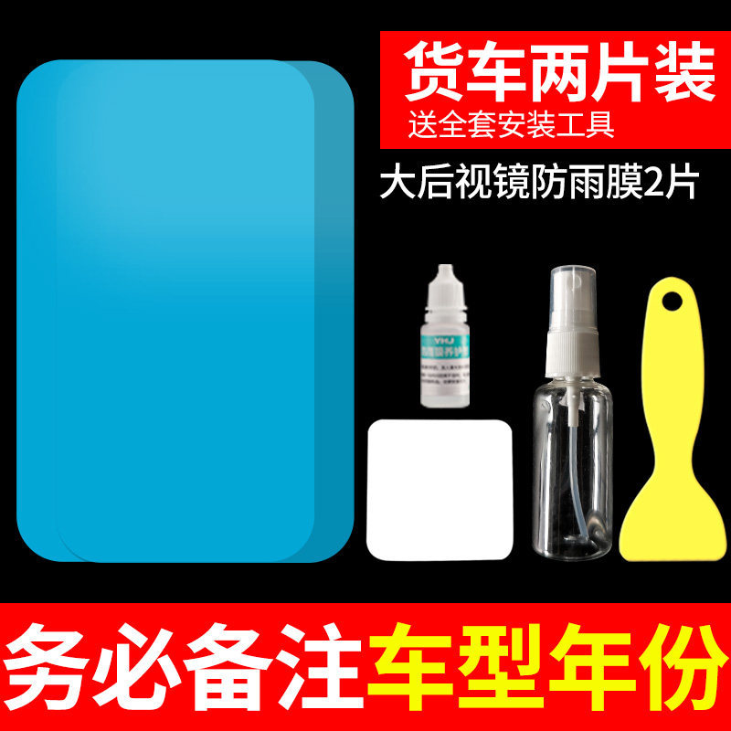 Qìchē Rearview Mirror Anti-Rain Film Anti-Fog Car Sticker Waterproof Glass (Rearview mirror rainproof sticker) - truck-two-piece-set-large-rearview-mirror-2-pieces