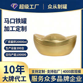 东莞厂家马口铁小金元宝铁罐定制金属包装创意果糖槟榔小元宝铁罐
