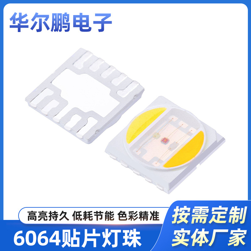 源头厂家6064RGBWW 五合一贴片灯珠 大功率全彩可调色温 LED 光源