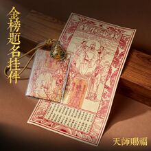 文昌帝君逢考必过高考励志祈福金榜题名魁星点斗一举高中手工符