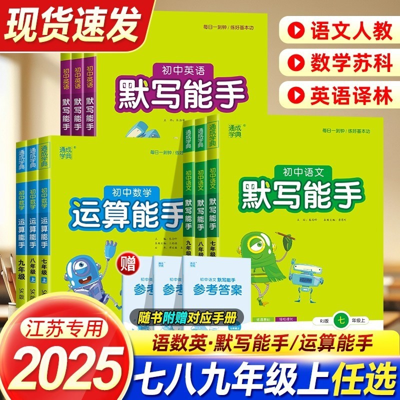 2025秋运算默写听力能手七八九年级中考上下册语文数学英语|undefined
