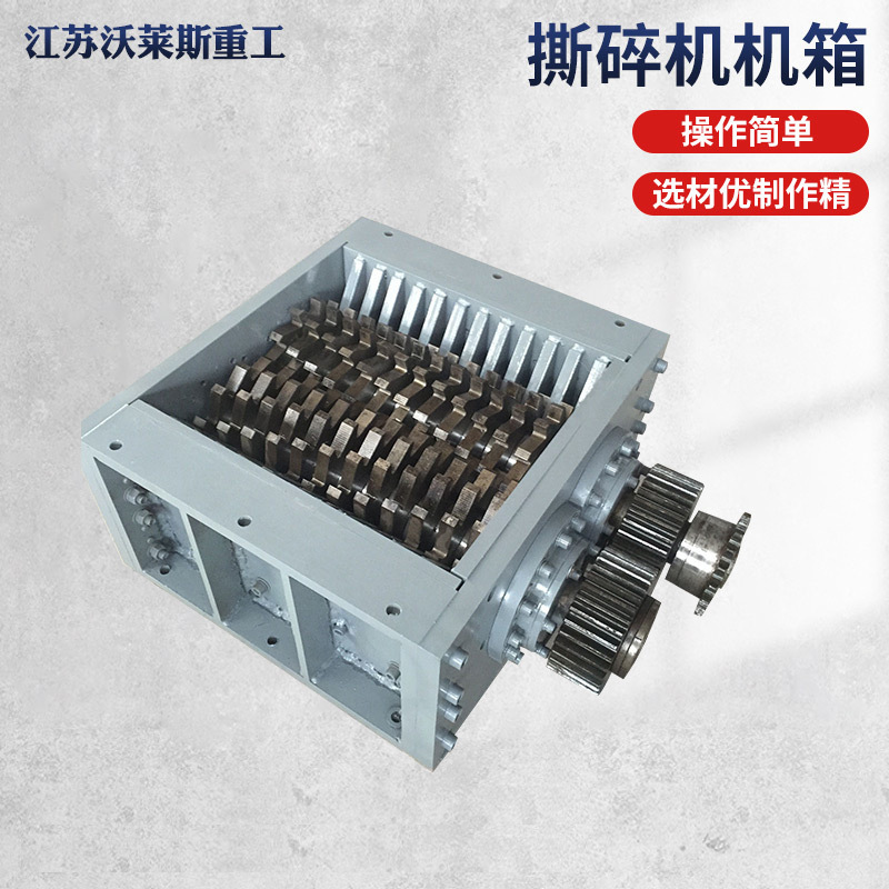 撕碎机机箱生活垃圾撕碎机铁屑撕碎机剪切撕碎塑料轮胎金属