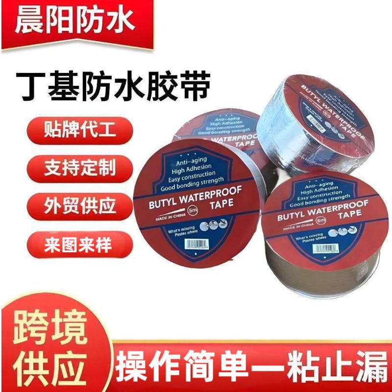 跨境外贸丁基防水胶带丁基胶带彩钢瓦胶带屋顶防水胶带补漏胶带|undefined