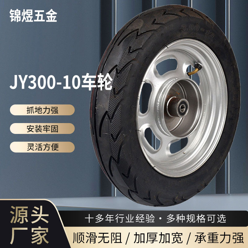 生产出售工矿轮 JY300-10真空12孔新前轮摩托车 电动车轮胎厂家