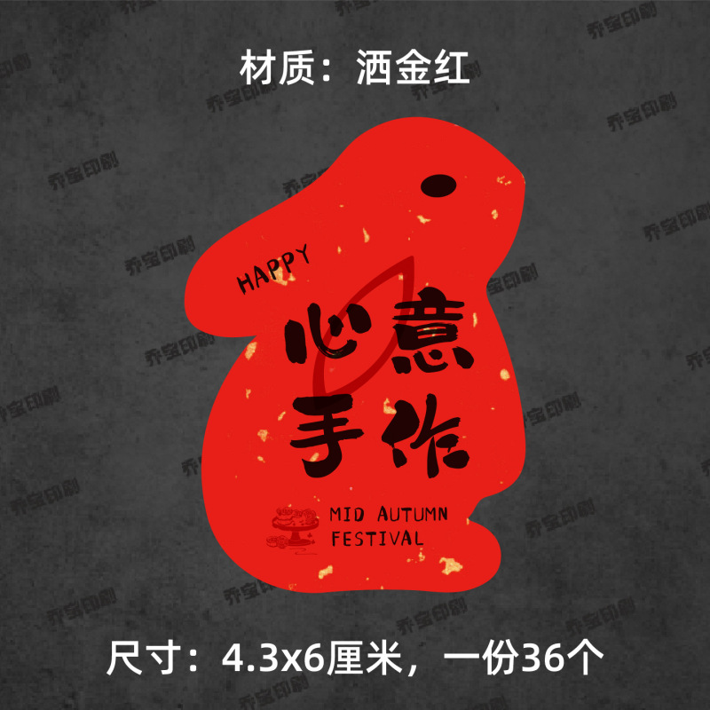 中秋快乐贴纸兔子形状可爱喜庆中秋月饼贴纸标签福满中秋心意手作|undefined