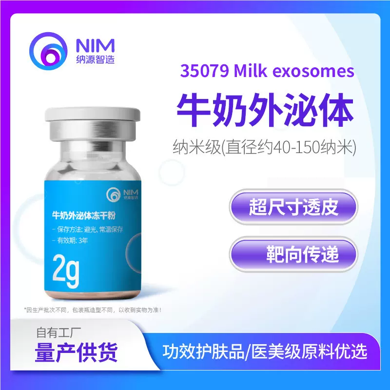 牛奶外泌体冻干粉Milk exosomes高纯度纳米级提取医美化妆品原料