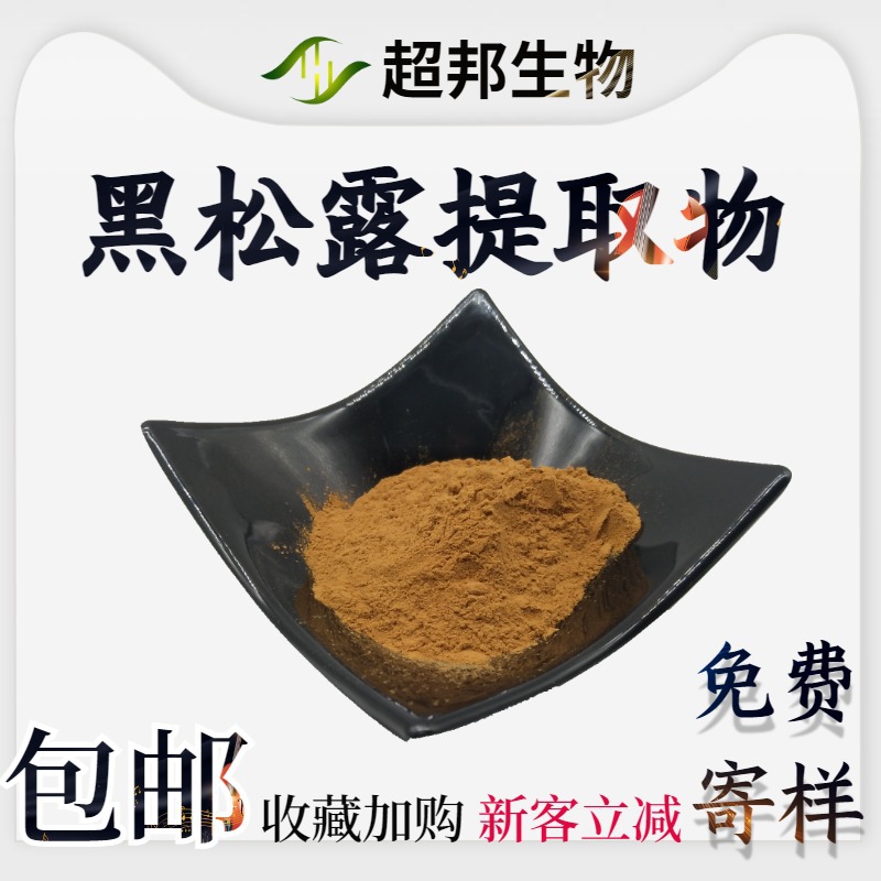 黑松露提取物30:1比例提取物厂家现货包邮黑松露粉超邦生物