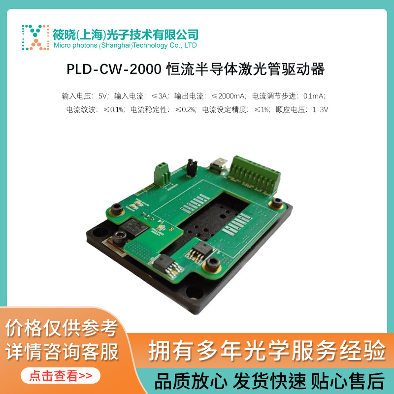 PLD-CW-2000 恒流半导体激光管驱动器