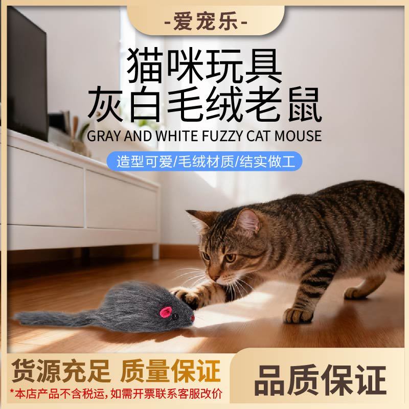 猫玩具灰色毛绒老鼠小猫耗子玩具猫咪自嗨玩具 逗猫玩具 猫咪用品