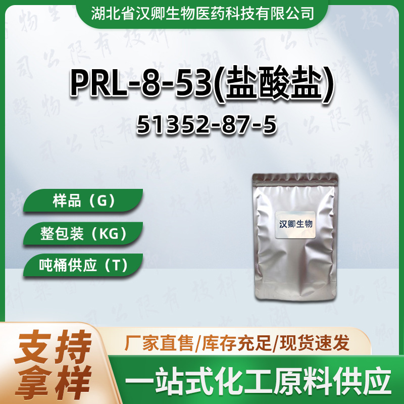 PRL-8-53盐酸盐 51352-87-5 PRL-8-53 1克/袋，仅供科研