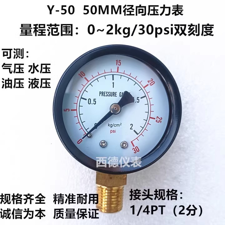 Y-50 50MM径向0－2KG压力表 气压表 水压表 螺牙1/4PT