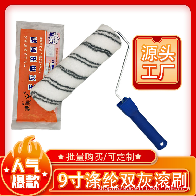 9寸涤纶双灰条滚刷乳胶漆涂料化纤滚筒刷 厂家生产直销