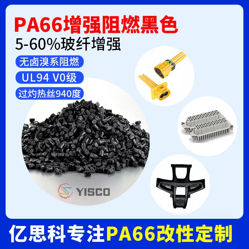 加纤防火PA66 20%GF增强耐高温阻燃黑色尼龙料