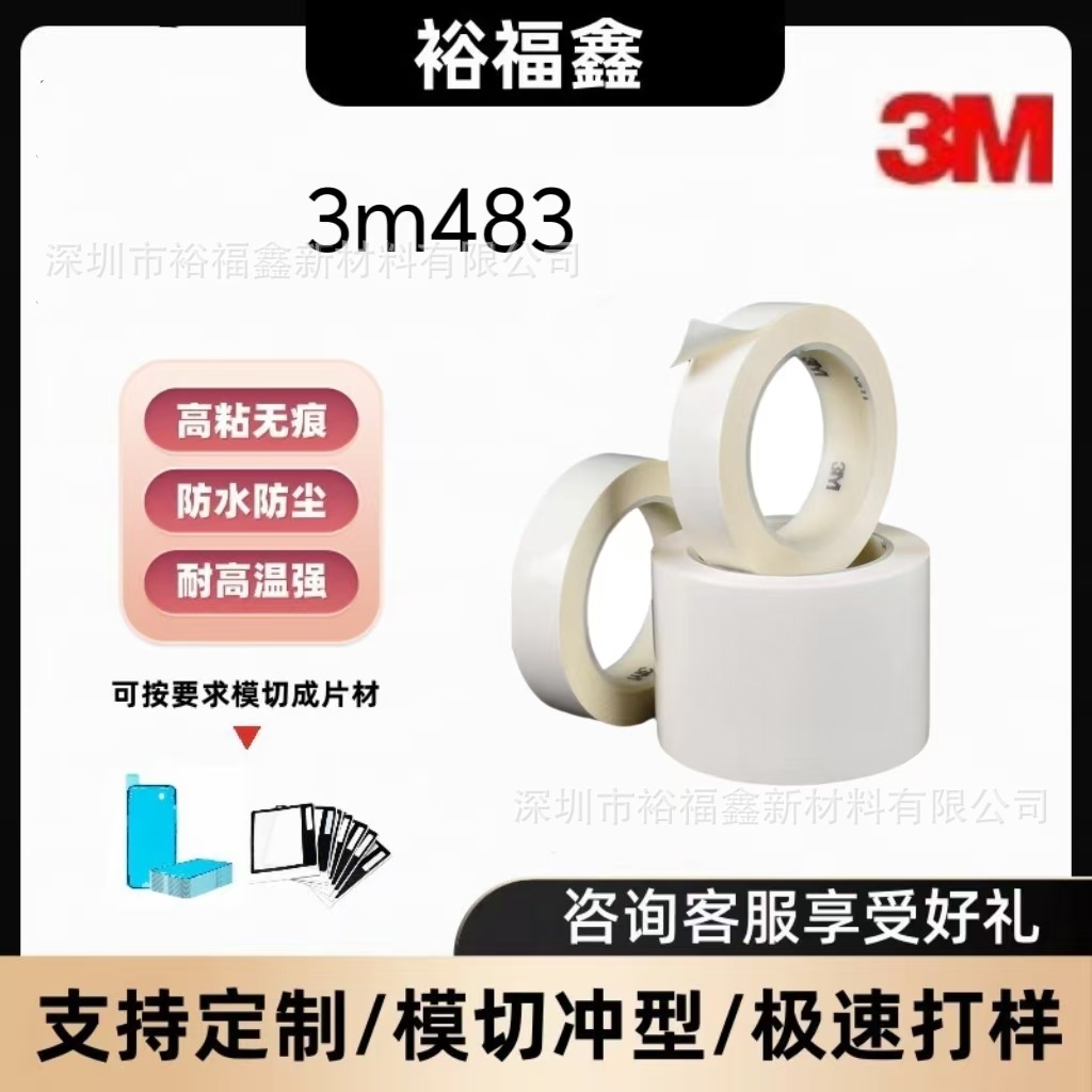 3M密封胶带483高粘度防水无痕抗腐蚀标识编码容器密封电路线屏蔽