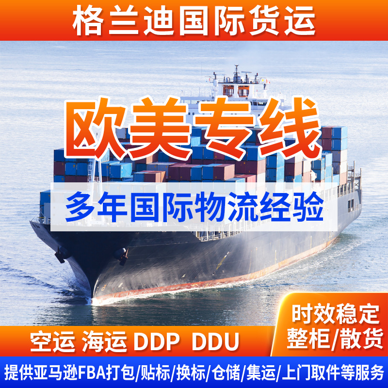 欧美专线国际物流线FBA头程跨境物流DDP空运海运DDU外贸散货整柜